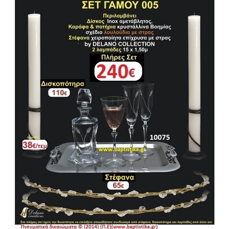 ΠΛΗΡΕΣ ΣΕΤ ΓΑΜΟΥ Νο005 ΠΕΡΙΛΑΜΒΑΝΕΙ ΛΑΜΠΑΔΕΣ ΔΙΣΚΟ,ΣΤΕΦΑΝΑ,ΚΑΡΑΦΑ & ΠΟΤΗΡΙΑ ΠΛΗΡΕΣ ΣΕΤ ΓΑΜΟΥ Νο005 ΠΕΡΙΛΑΜΒΑΝΕΙ ΛΑΜΠΑΔΕΣ ΔΙΣΚΟ,ΣΤΕΦΑΝΑ,ΚΑΡΑΦΑ & ΠΟΤΗΡΙΑ